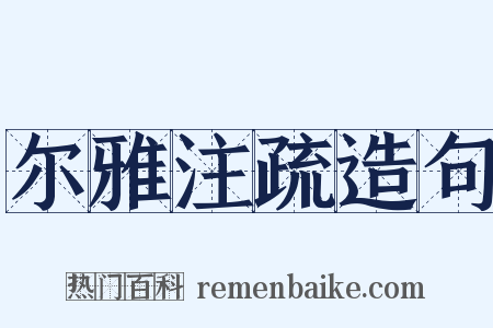 尔雅注疏造句是什么意思的图片
